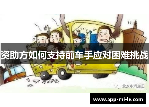 资助方如何支持前车手应对困难挑战