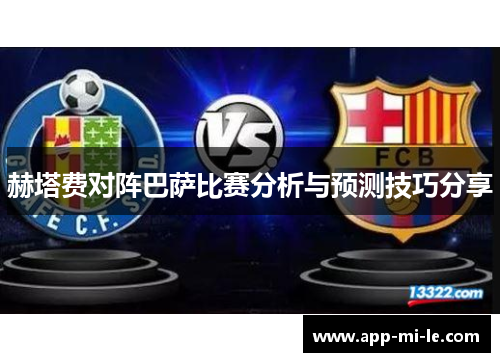 赫塔费对阵巴萨比赛分析与预测技巧分享