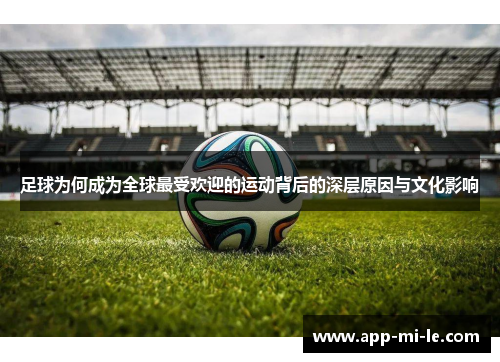 足球为何成为全球最受欢迎的运动背后的深层原因与文化影响