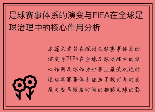 足球赛事体系的演变与FIFA在全球足球治理中的核心作用分析