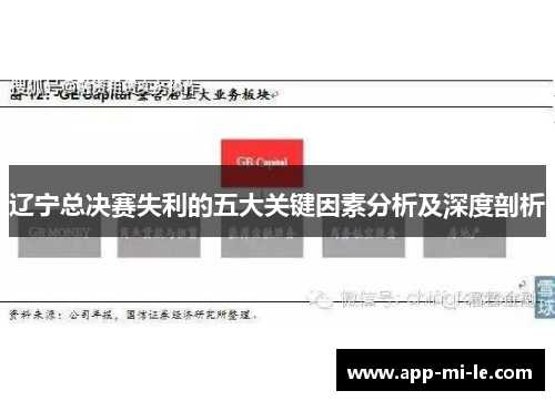 辽宁总决赛失利的五大关键因素分析及深度剖析