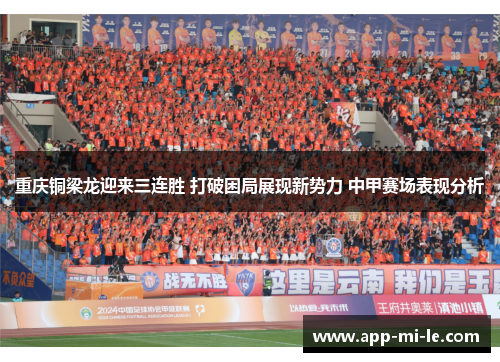 重庆铜梁龙迎来三连胜 打破困局展现新势力 中甲赛场表现分析