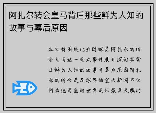 阿扎尔转会皇马背后那些鲜为人知的故事与幕后原因