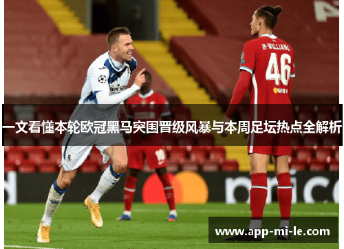 一文看懂本轮欧冠黑马突围晋级风暴与本周足坛热点全解析