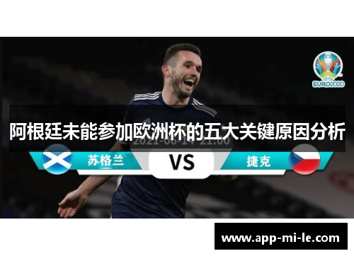 阿根廷未能参加欧洲杯的五大关键原因分析 阿根廷未能参加欧洲杯的五大关键原因分析