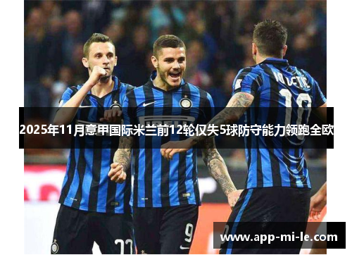 2025年11月意甲国际米兰前12轮仅失5球防守能力领跑全欧