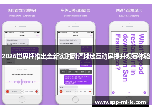 2026世界杯推出全新实时翻译球迷互动屏提升观赛体验