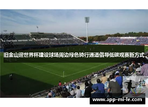 旧金山迎世界杯建设球场周边绿色骑行通道倡导低碳观赛新方式