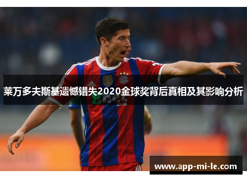 莱万多夫斯基遗憾错失2020金球奖背后真相及其影响分析