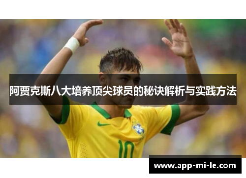 阿贾克斯八大培养顶尖球员的秘诀解析与实践方法