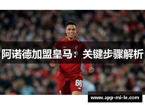 阿诺德加盟皇马：关键步骤解析