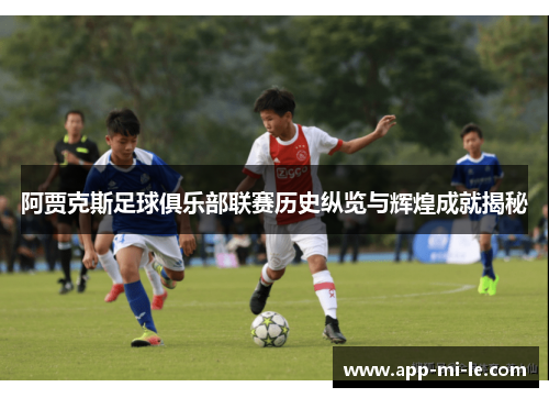 阿贾克斯足球俱乐部联赛历史纵览与辉煌成就揭秘