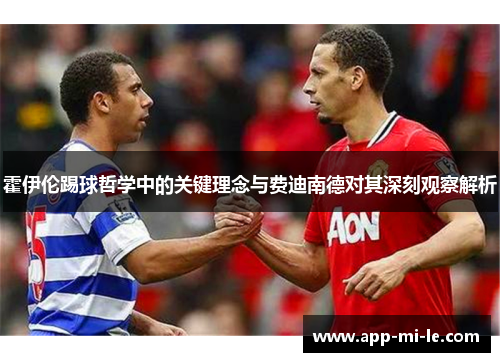 霍伊伦踢球哲学中的关键理念与费迪南德对其深刻观察解析
