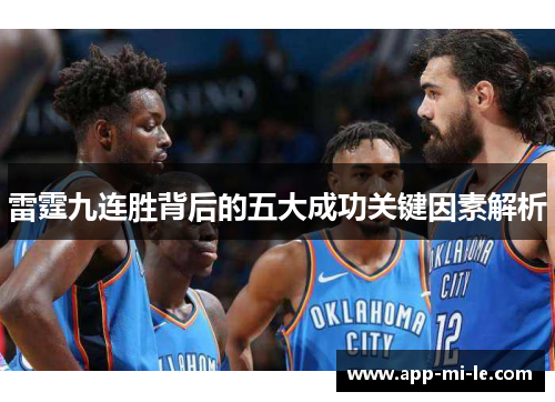 雷霆九连胜背后的五大成功关键因素解析