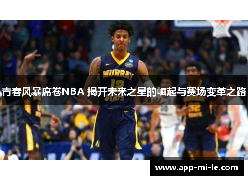 青春风暴席卷NBA 揭开未来之星的崛起与赛场变革之路