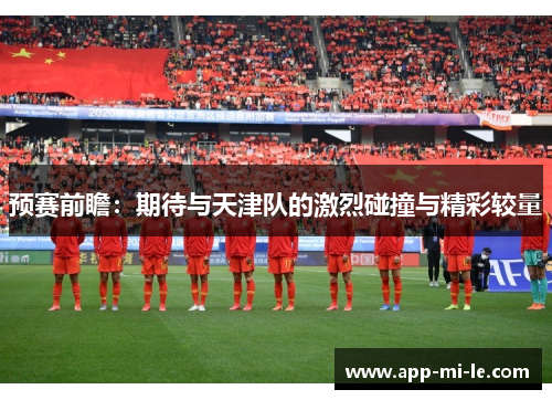 预赛前瞻：期待与天津队的激烈碰撞与精彩较量