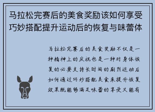 马拉松完赛后的美食奖励该如何享受巧妙搭配提升运动后的恢复与味蕾体验