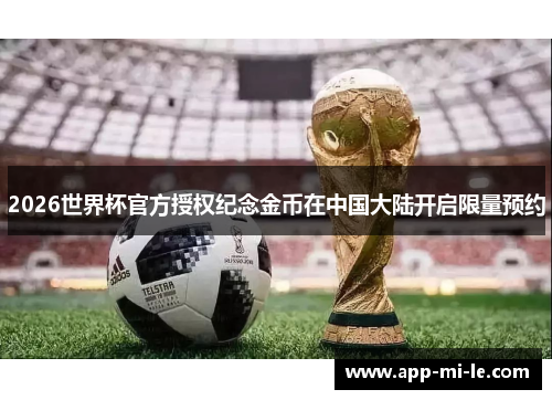 2026世界杯官方授权纪念金币在中国大陆开启限量预约