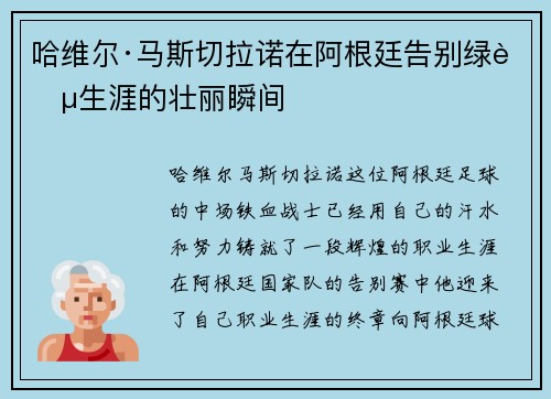 哈维尔·马斯切拉诺在阿根廷告别绿茵生涯的壮丽瞬间