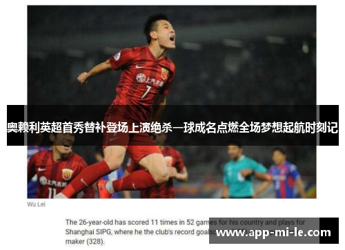 奥赖利英超首秀替补登场上演绝杀一球成名点燃全场梦想起航时刻记