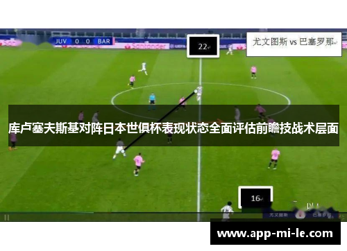 库卢塞夫斯基对阵日本世俱杯表现状态全面评估前瞻技战术层面