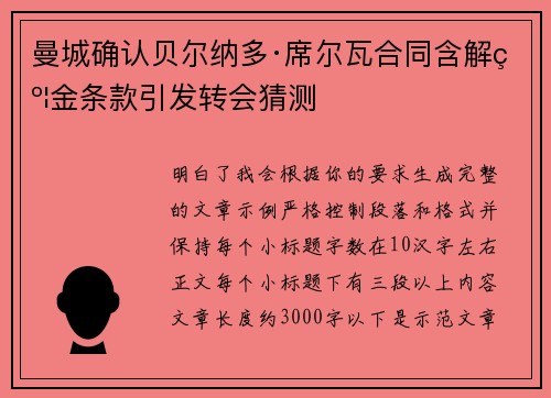 曼城确认贝尔纳多·席尔瓦合同含解约金条款引发转会猜测