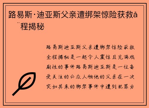 路易斯·迪亚斯父亲遭绑架惊险获救全程揭秘