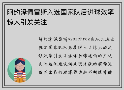 阿约泽佩雷斯入选国家队后进球效率惊人引发关注