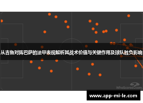 从吉鲁对阵巴萨的法甲表现解析其战术价值与关键作用及球队胜负影响