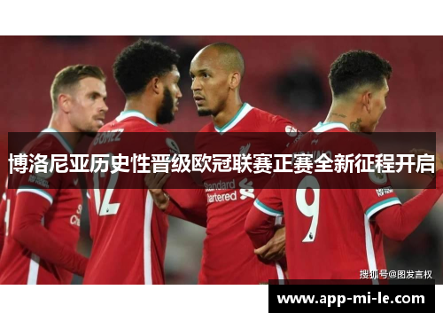 博洛尼亚历史性晋级欧冠联赛正赛全新征程开启