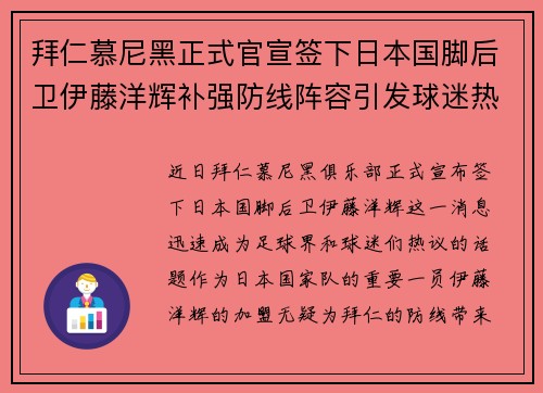 拜仁慕尼黑正式官宣签下日本国脚后卫伊藤洋辉补强防线阵容引发球迷热议