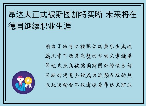 昂达夫正式被斯图加特买断 未来将在德国继续职业生涯