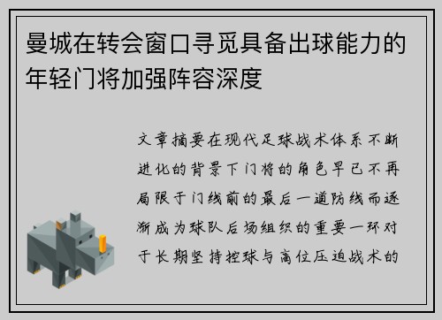 曼城在转会窗口寻觅具备出球能力的年轻门将加强阵容深度