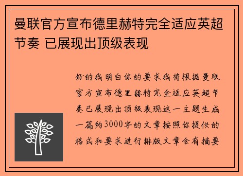 曼联官方宣布德里赫特完全适应英超节奏 已展现出顶级表现