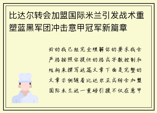 比达尔转会加盟国际米兰引发战术重塑蓝黑军团冲击意甲冠军新篇章