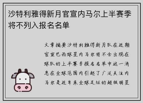 沙特利雅得新月官宣内马尔上半赛季将不列入报名名单