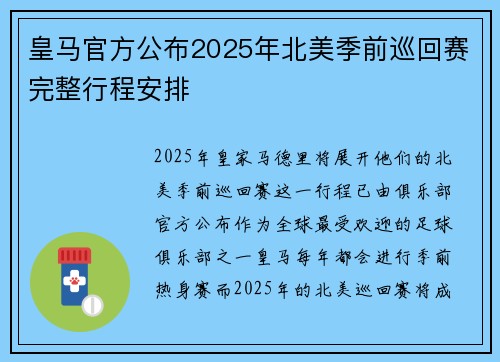 皇马官方公布2025年北美季前巡回赛完整行程安排
