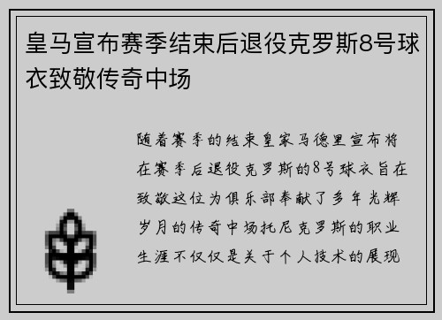 皇马宣布赛季结束后退役克罗斯8号球衣致敬传奇中场