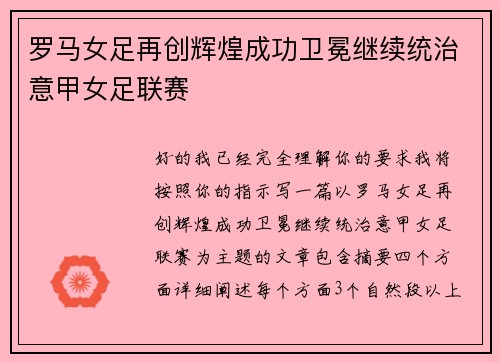 罗马女足再创辉煌成功卫冕继续统治意甲女足联赛