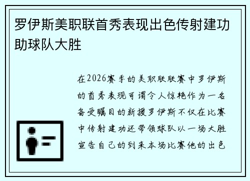 罗伊斯美职联首秀表现出色传射建功助球队大胜
