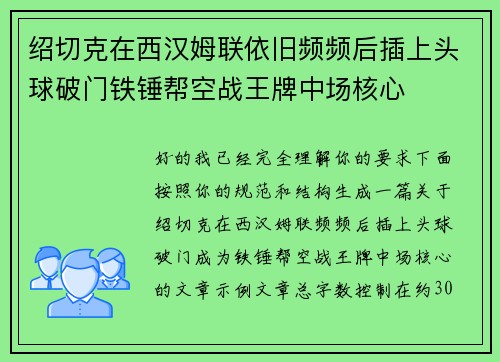 绍切克在西汉姆联依旧频频后插上头球破门铁锤帮空战王牌中场核心