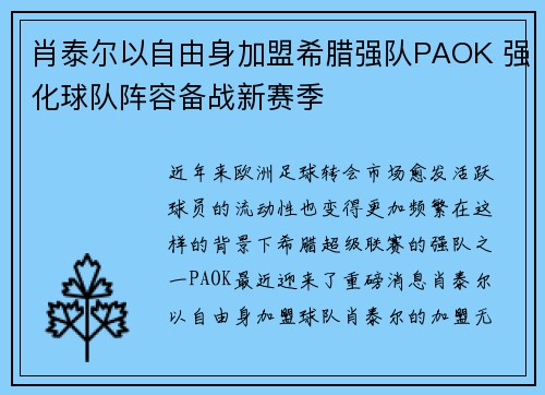 肖泰尔以自由身加盟希腊强队PAOK 强化球队阵容备战新赛季