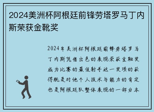 2024美洲杯阿根廷前锋劳塔罗马丁内斯荣获金靴奖