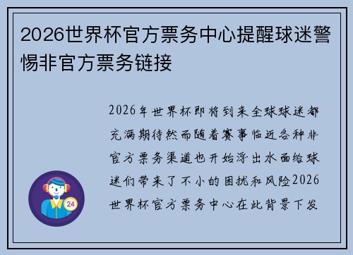 2026世界杯官方票务中心提醒球迷警惕非官方票务链接