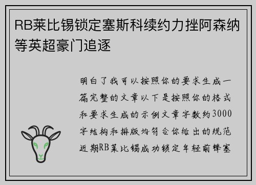 RB莱比锡锁定塞斯科续约力挫阿森纳等英超豪门追逐