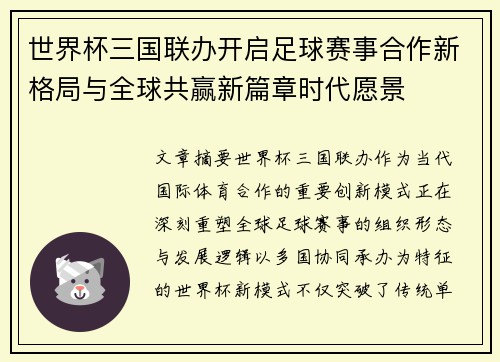 世界杯三国联办开启足球赛事合作新格局与全球共赢新篇章时代愿景
