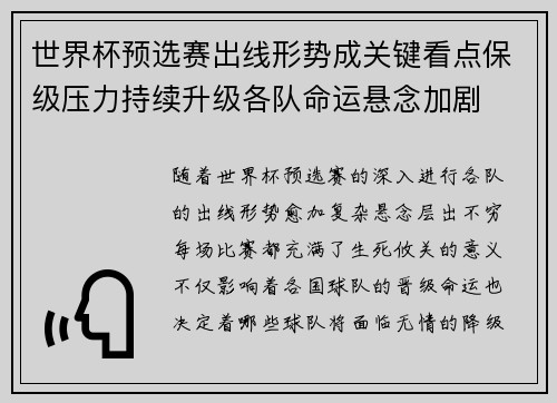 世界杯预选赛出线形势成关键看点保级压力持续升级各队命运悬念加剧