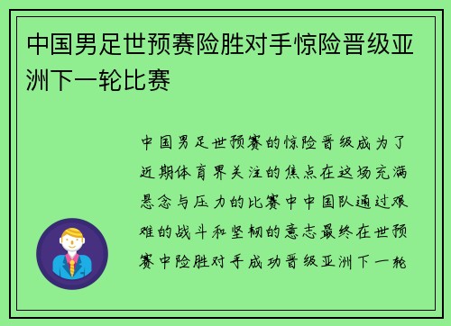 中国男足世预赛险胜对手惊险晋级亚洲下一轮比赛