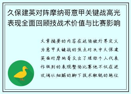 久保建英对阵摩纳哥意甲关键战高光表现全面回顾技战术价值与比赛影响解析