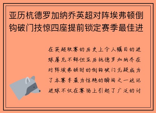 亚历杭德罗加纳乔英超对阵埃弗顿倒钩破门技惊四座提前锁定赛季最佳进球
